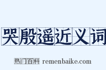 哭殷遥近义词是什么意思的图片